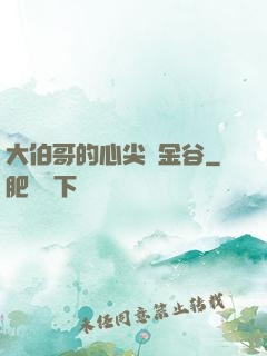 大伯哥的心尖寵金谷