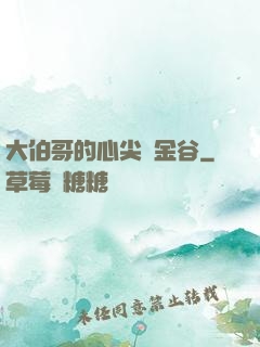 大伯哥的心尖寵金谷