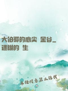 大伯哥的心尖寵金谷