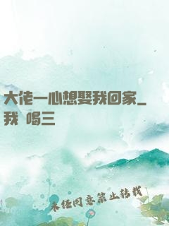 大佬一心想娶我回家