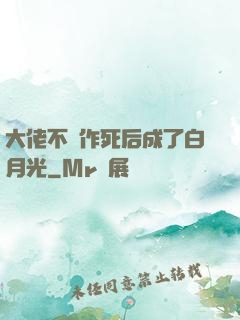 大佬不斷作死后成了白月光