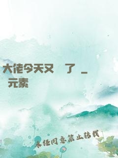 大佬今天又兇殘了嗎