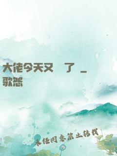 大佬今天又兇殘了嗎