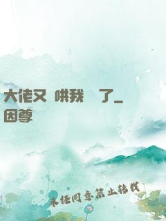 大佬又來哄我學習了