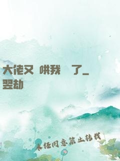 大佬又來哄我學習了