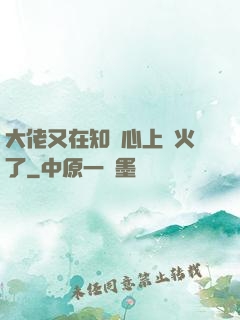 大佬又在知觀心上點火了