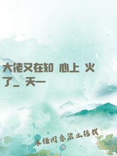 大佬又在知觀心上點火了