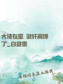 大佬在星際做奸商爆紅了