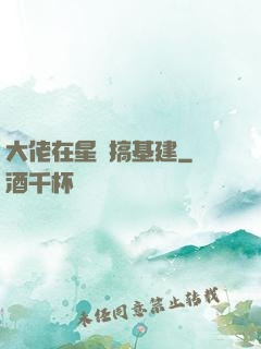 大佬在星際搞基建
