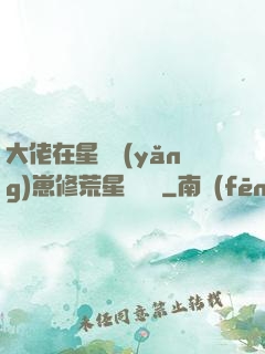 大佬在星際養(yǎng)崽修荒星賺錢錢