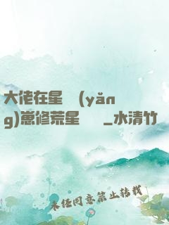 大佬在星際養(yǎng)崽修荒星賺錢錢