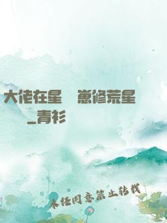 大佬在星際養崽修荒星賺錢錢