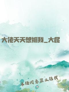 大佬天天想抓我