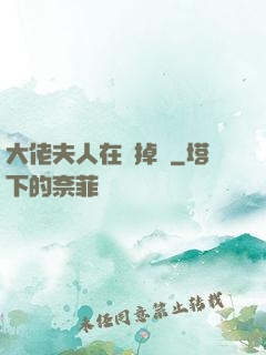 大佬夫人在線掉馬