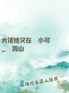 大佬她又在偽裝小可愛