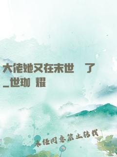 大佬她又在末世開掛了