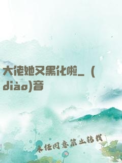 大佬她又黑化啦