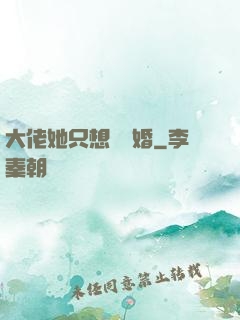 大佬她只想結個婚