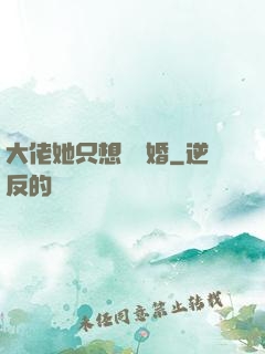 大佬她只想結個婚