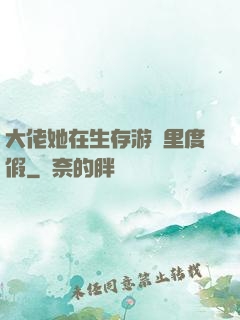 大佬她在生存游戲里度假