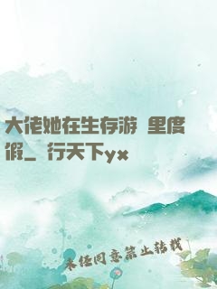 大佬她在生存游戲里度假