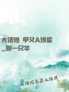 大佬她馬甲又A爆星際