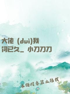 大佬對(duì)我窺伺已久