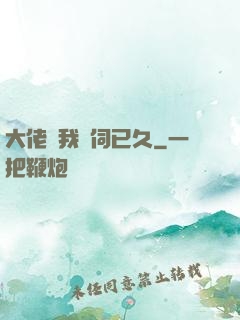 大佬對我窺伺已久