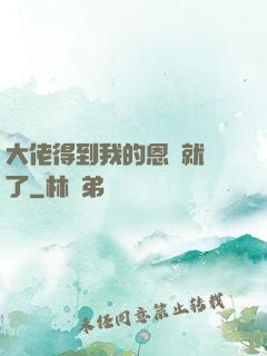 大佬得到我的恩寵就變了