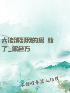 大佬得到我的恩寵就變了