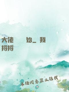 大佬從養豬開始