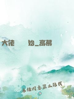大佬從養豬開始