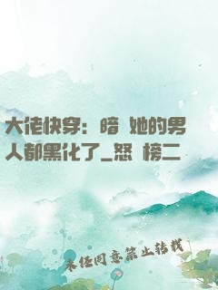 大佬快穿：暗戀她的男人都黑化了