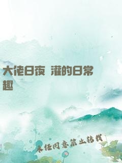 大佬日夜澆灌的日常筆趣閣寧書