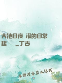 大佬日夜澆灌的日常筆趣閣寧書