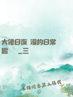 大佬日夜澆灌的日常筆趣閣寧書