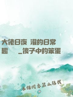 大佬日夜澆灌的日常筆趣閣寧書