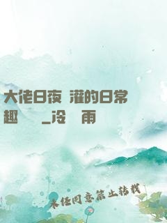 大佬日夜澆灌的日常筆趣閣寧書