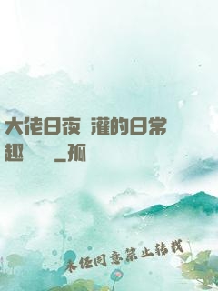 大佬日夜澆灌的日常筆趣閣寧書