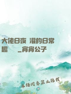 大佬日夜澆灌的日常筆趣閣寧書