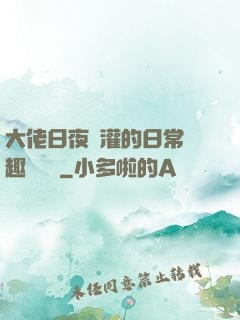 大佬日夜澆灌的日常筆趣閣寧書