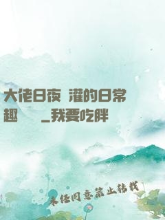 大佬日夜澆灌的日常筆趣閣寧書