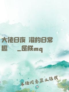 大佬日夜澆灌的日常筆趣閣寧書