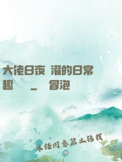 大佬日夜澆灌的日常筆趣閣寧書