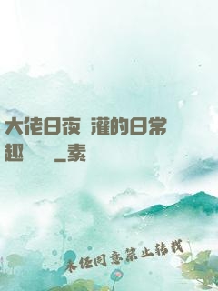 大佬日夜澆灌的日常筆趣閣寧書
