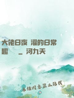 大佬日夜澆灌的日常筆趣閣寧書