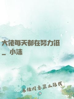 大佬每天都在努力低調