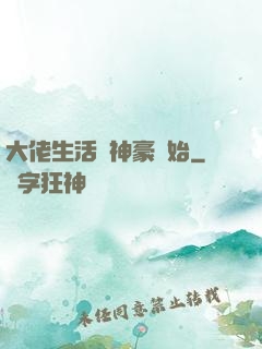 大佬生活從神豪開始