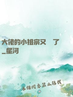 大佬的小祖宗又兇殘了