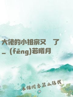 大佬的小祖宗又兇殘了